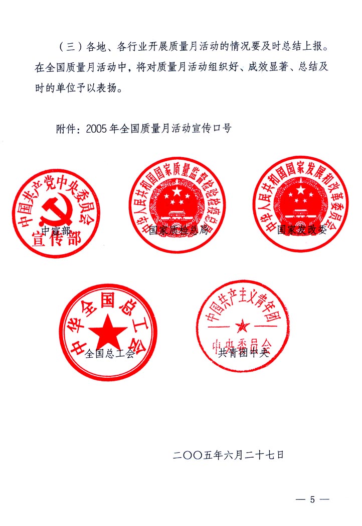 中共中央宣傳部、國家質(zhì)量監(jiān)督檢驗(yàn)檢疫總局、國家發(fā)展和改革委員會、中華全國總工會、共青團(tuán)中央《關(guān)于開展“2005年全國質(zhì)量月”活動的通知》