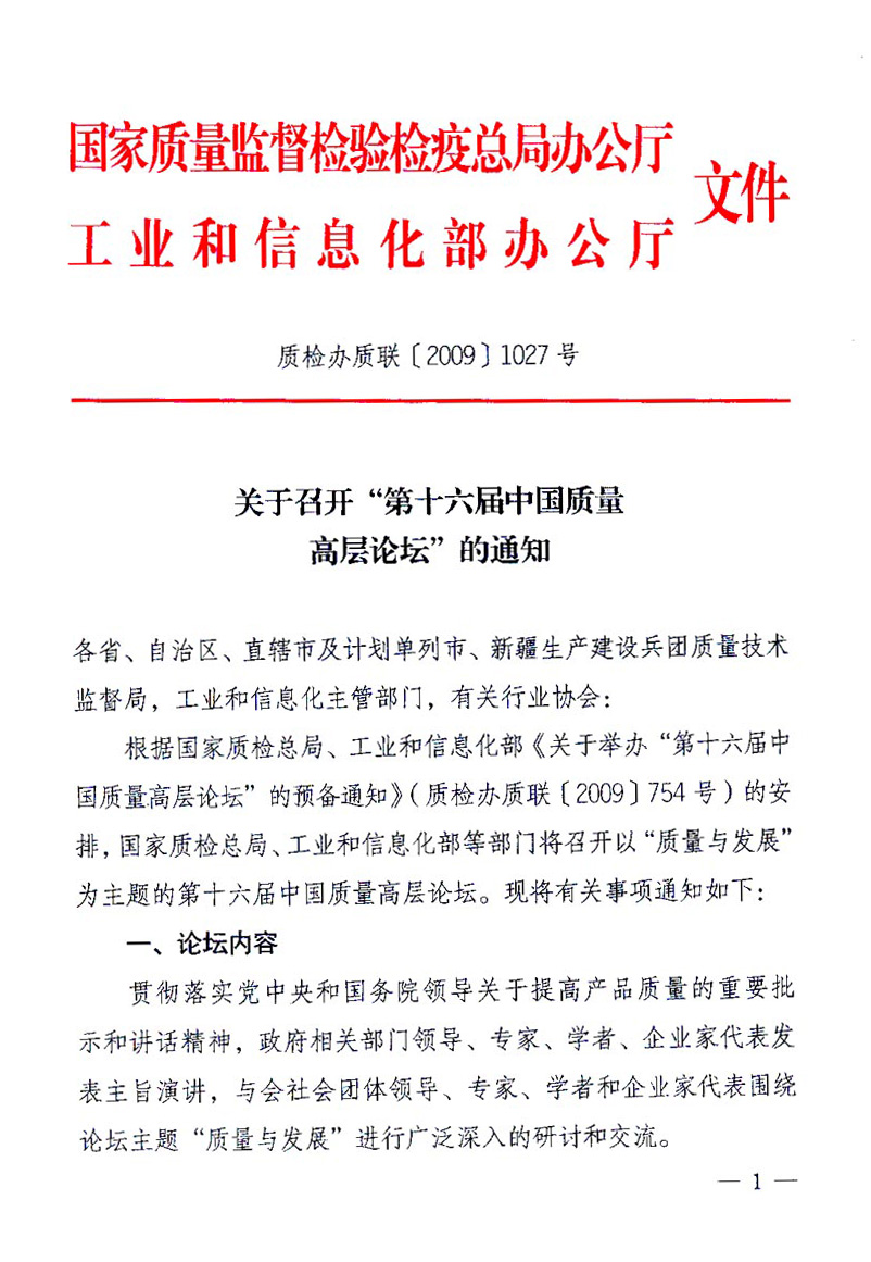 國家質(zhì)量監(jiān)督檢驗檢疫總局辦公廳、工業(yè)和信息化部辦公廳《關(guān)于召開“第十六屆中國質(zhì)量高層論壇”的通知》