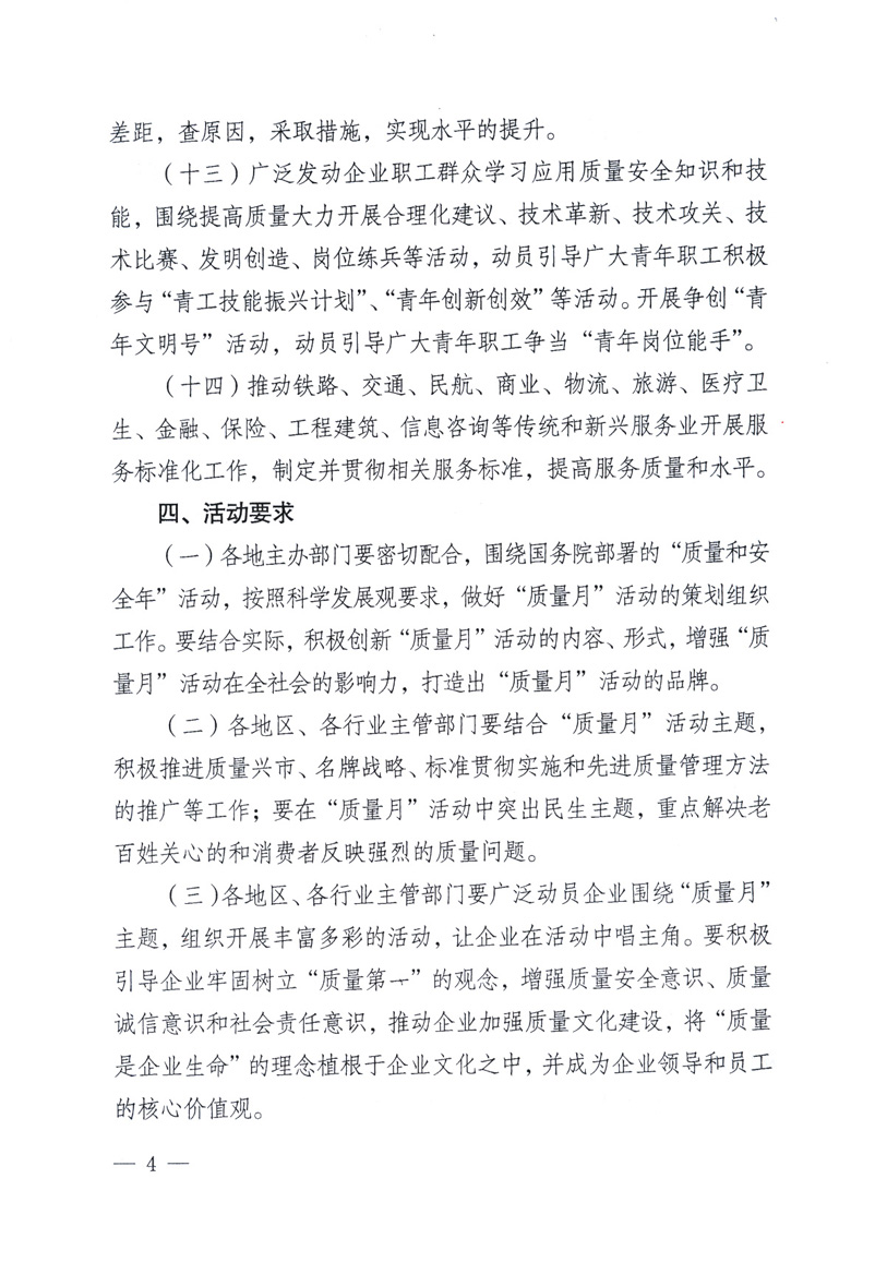 中共中央宣傳部、國(guó)家質(zhì)量監(jiān)督檢驗(yàn)檢疫總局、工業(yè)和信息化部、住房和城鄉(xiāng)建設(shè)部、中華全國(guó)總工會(huì)、共青團(tuán)中央《關(guān)于開(kāi)展2009年全國(guó)“質(zhì)量月”活動(dòng)的通知》