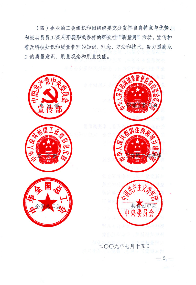 中共中央宣傳部、國(guó)家質(zhì)量監(jiān)督檢驗(yàn)檢疫總局、工業(yè)和信息化部、住房和城鄉(xiāng)建設(shè)部、中華全國(guó)總工會(huì)、共青團(tuán)中央《關(guān)于開(kāi)展2009年全國(guó)“質(zhì)量月”活動(dòng)的通知》