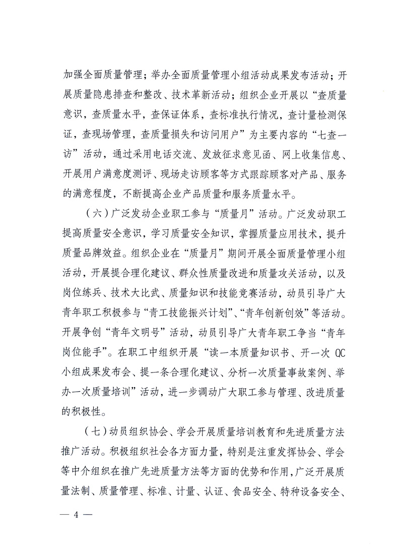 國(guó)家質(zhì)量監(jiān)督檢驗(yàn)檢疫總局、工業(yè)和信息化部、住房和城鄉(xiāng)建設(shè)部、國(guó)務(wù)院國(guó)有資產(chǎn)監(jiān)督管理委員會(huì)、中華全國(guó)工商業(yè)聯(lián)合會(huì)、中華全國(guó)總工會(huì)、共青團(tuán)中央《關(guān)于開(kāi)展2010年全國(guó)“質(zhì)量月”活動(dòng)的通知》