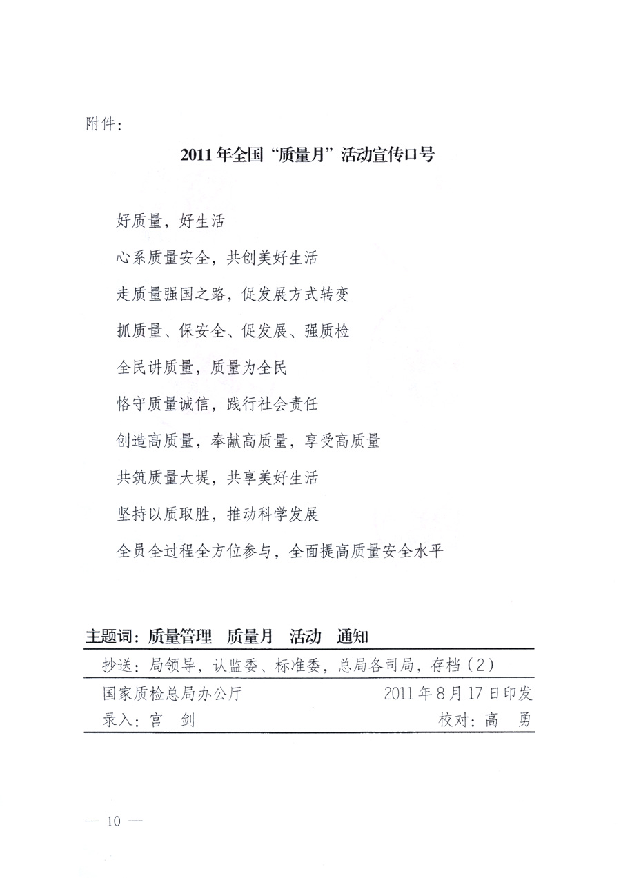 國家質(zhì)量監(jiān)督檢驗(yàn)檢疫總局、教育部、工業(yè)和信息化部、住房和城鄉(xiāng)建設(shè)部國務(wù)院國有資產(chǎn)監(jiān)督管理委員會、國家廣播電影電視總局、國家旅游局中華全國工商業(yè)聯(lián)合會、中華全國總工會、共青團(tuán)中央《關(guān)于開展2011年全國“質(zhì)量月”活動的通知》