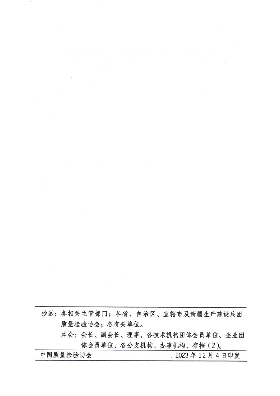 中國質(zhì)量檢驗(yàn)協(xié)會(huì)關(guān)于開展質(zhì)量安全員崗位能力提升培訓(xùn)的通知(中檢辦發(fā)〔2023〕170號)