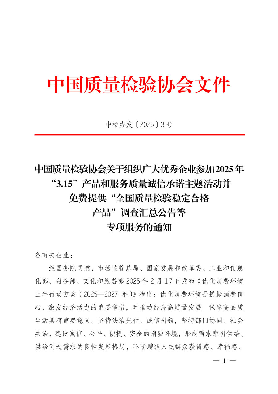 中國質量檢驗協(xié)會關于組織廣大優(yōu)秀企業(yè)參加2025年“3.15”產(chǎn)品和服務質量誠信承諾主題活動并免費提供“全國質量檢驗穩(wěn)定合格產(chǎn)品”調(diào)查匯總公告等專項服務的通知(中檢辦發(fā)〔2025〕3號)